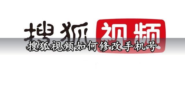 搜狐视频如何修改手机号