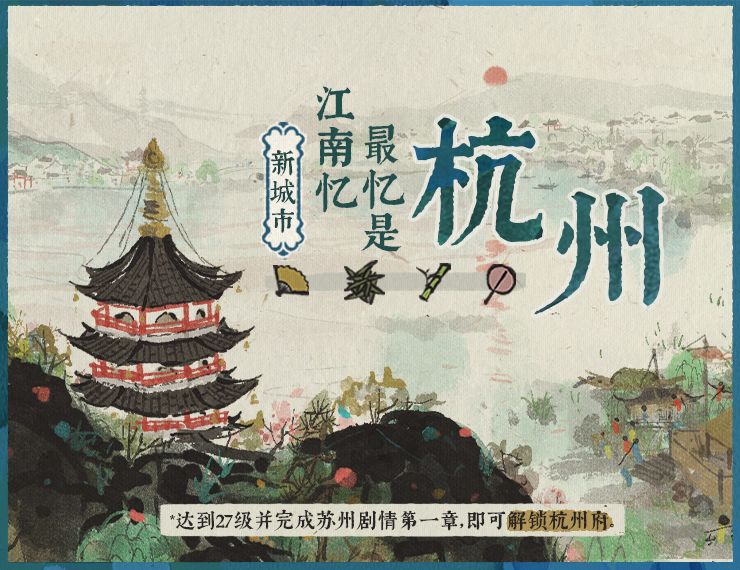 江南百景图杭州怎么解锁 杭州城解锁条件