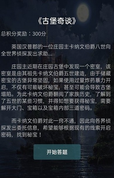 犯罪大师古堡奇谈答案解析 古堡奇谈密码是什么