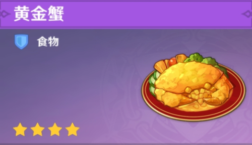 原神黄金蟹食谱怎么获得 黄金蟹在哪获得