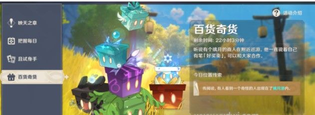 原神百货奇货第七天商人位置 11月1日百货奇货位置