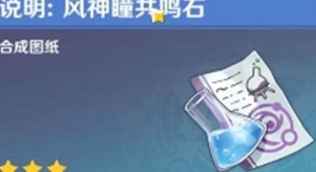 原神神瞳共鸣石图纸怎么获得