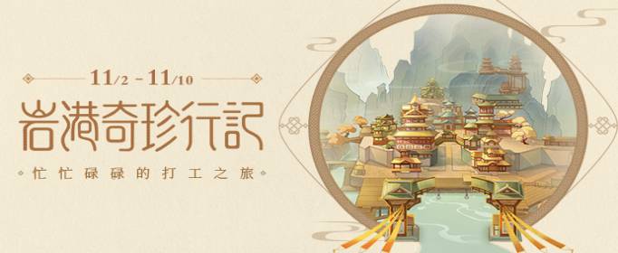 原神岩港奇珍行记怎么玩 岩港奇珍行记活动攻略