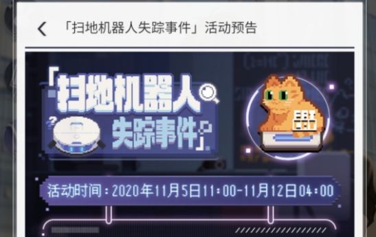 未定事件簿扫地机器人活动怎么做 扫地机器人失踪案件活动攻略