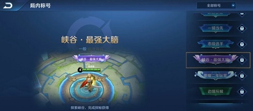 王者荣耀峡谷最强大脑称号怎么得 最强大脑称号获取方式