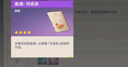 原神月亮派食谱怎么得 月亮派食谱获取攻略