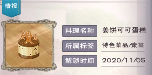 创造与魔法姜饼可可蛋糕怎么做 姜饼可可蛋糕食谱食材