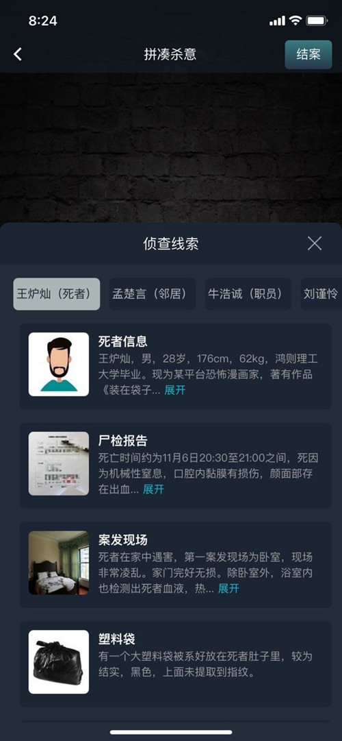 犯罪大师拼凑杀意答案 拼凑杀意案件分析
