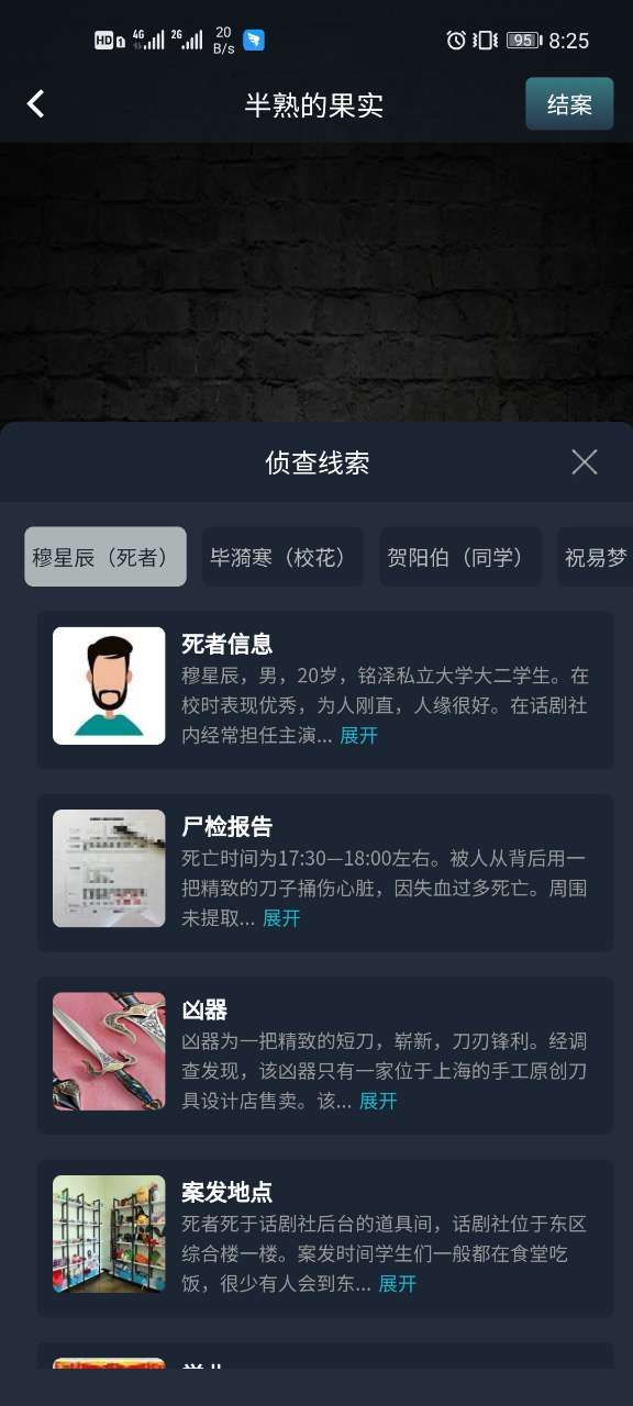 犯罪大师半熟的果实答案 半熟的果实案件凶手分析