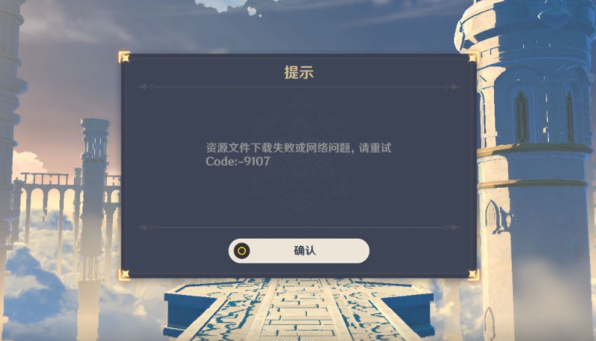 原神9107错误是为什么 9107错误解决方法