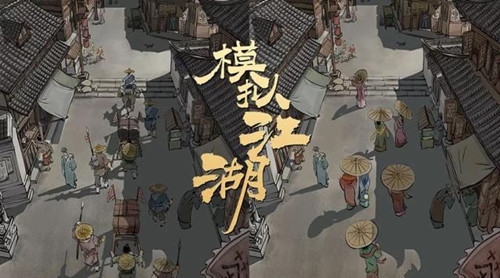 模拟江湖戌正任务完成攻略 戌正任务怎么做