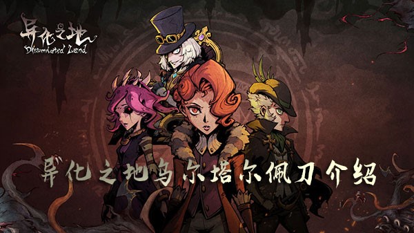 异化之地乌尔塔尔佩刀怎么触发被动 樱花刀触发樱花连斩方法