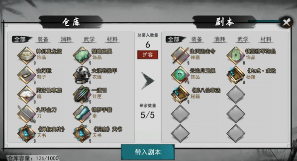 我的侠客仓库物品怎么带入剧本 剧本带物品方法介绍