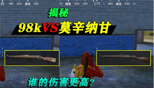 和平精英莫辛纳甘和98k哪个好 莫辛纳甘性能介绍
