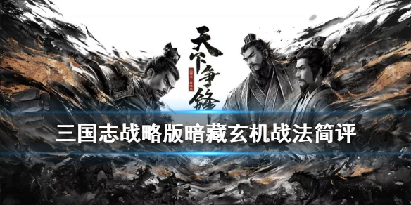三国志战略版A级战法暗藏玄机怎么样 战法暗藏玄机详解
