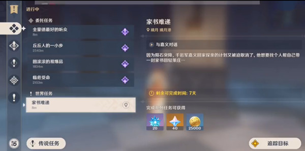 原神家书难递任务在哪触发 家书难递任务完成攻略