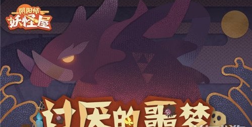 阴阳师妖怪屋讨厌的噩梦怎么打 讨厌的噩梦副本攻略