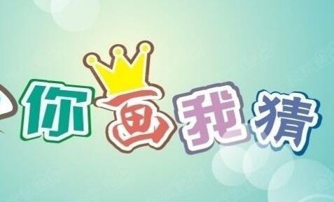 你画我猜搞笑题目有哪些 搞笑题目大全