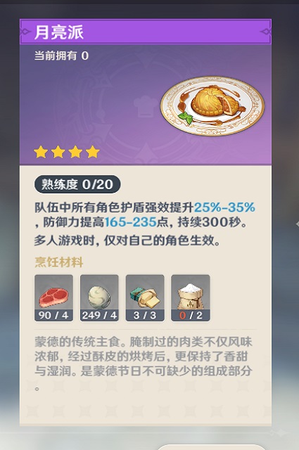 原神月亮派料理效果和所需材料