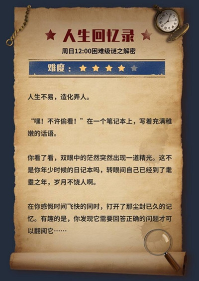 犯罪大师人生回忆录答案攻略 人生回忆录案件分析
