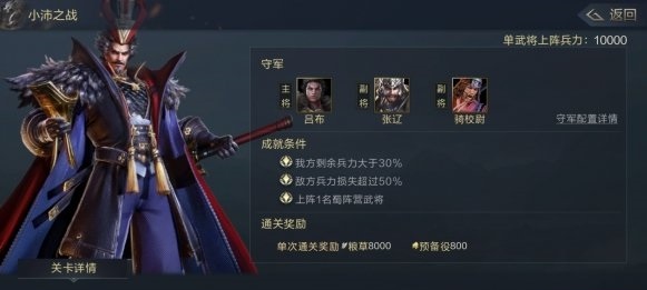 鸿图之下小沛之战该如何过关 小沛之战过关攻略讲解