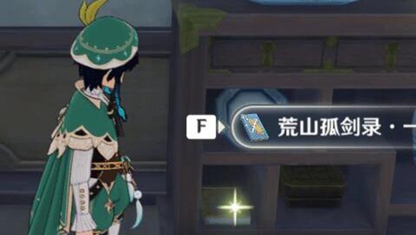 原神荒山孤剑录该如何获得 荒山孤剑录收集攻略讲解