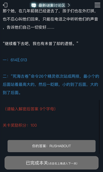 犯罪大师死海古卷密码是什么 死海古卷案件介绍