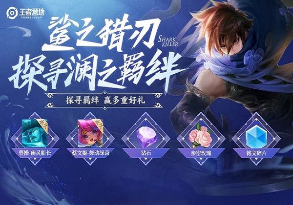 王者荣耀探寻澜之羁绊活动页面