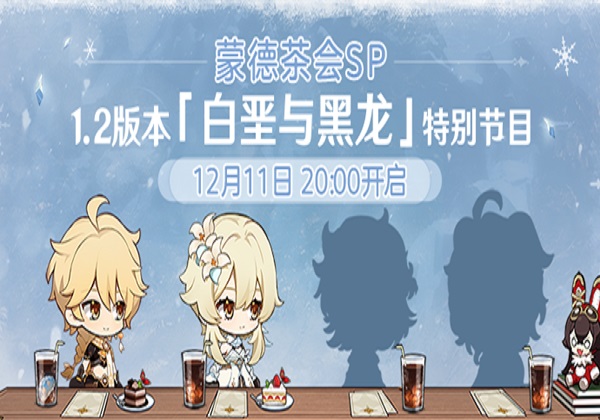 原神官方发布的1.2直播海报