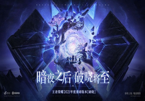 王者荣耀破晓新版本海报