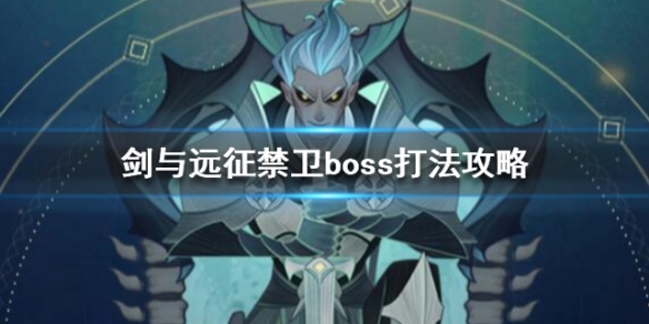 剑与远征禁卫BOSS该如何打 禁卫BOSS打法攻略讲解