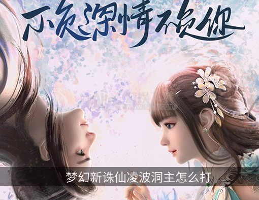梦幻新诛仙凌波洞主该如何打败 凌波洞主打法攻略讲解