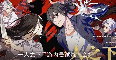 一人之下手游内景试炼该如何打 内景试炼打法攻略讲解
