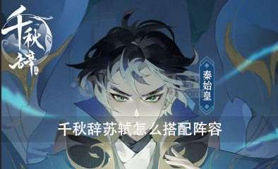 千秋辞苏轼该如何搭配阵容 苏轼阵容搭配攻略讲解