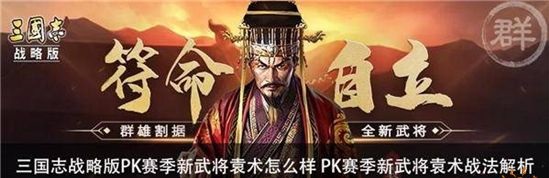 三国志战略版袁术该如何玩 袁术阵容搭配讲解