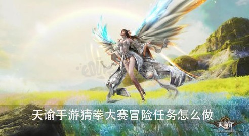 天谕手游猜拳大赛任务该如何完成 猜拳大赛任务完成攻略讲解
