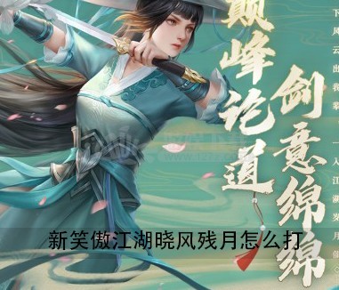 新笑傲江湖晓风残月副本该如何打 晓风残月副本打法讲解