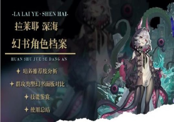 幻书启世录拉莱耶深海强度中上