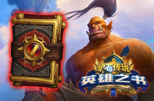 炉石传说英雄之书加尔鲁什打法攻略