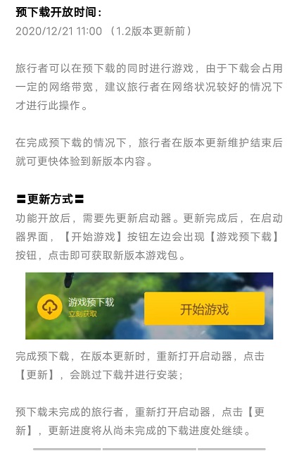 原神官方的1.2版本预下载说明 