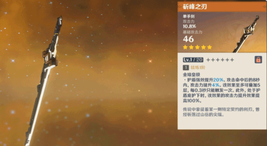 原神斫峰之刃怎么样 五星单手剑斫峰之刃介绍
