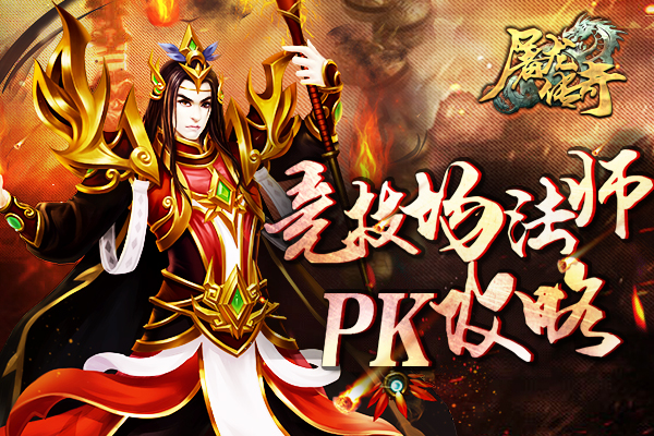 屠龙传奇竞技场法师该如何PK 法师PK攻略讲解