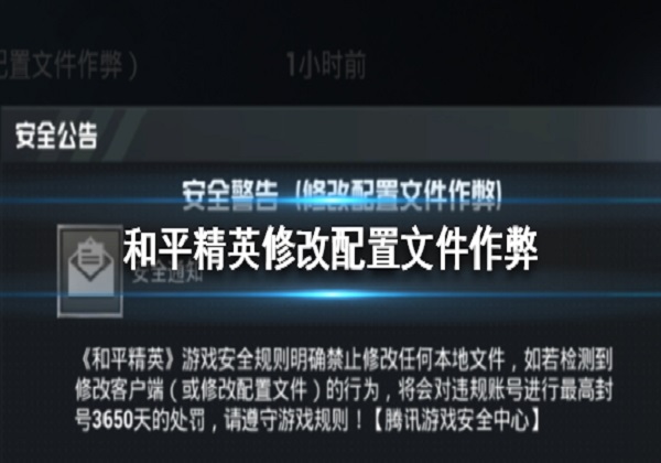 和平精英官方发布的最新安全通告