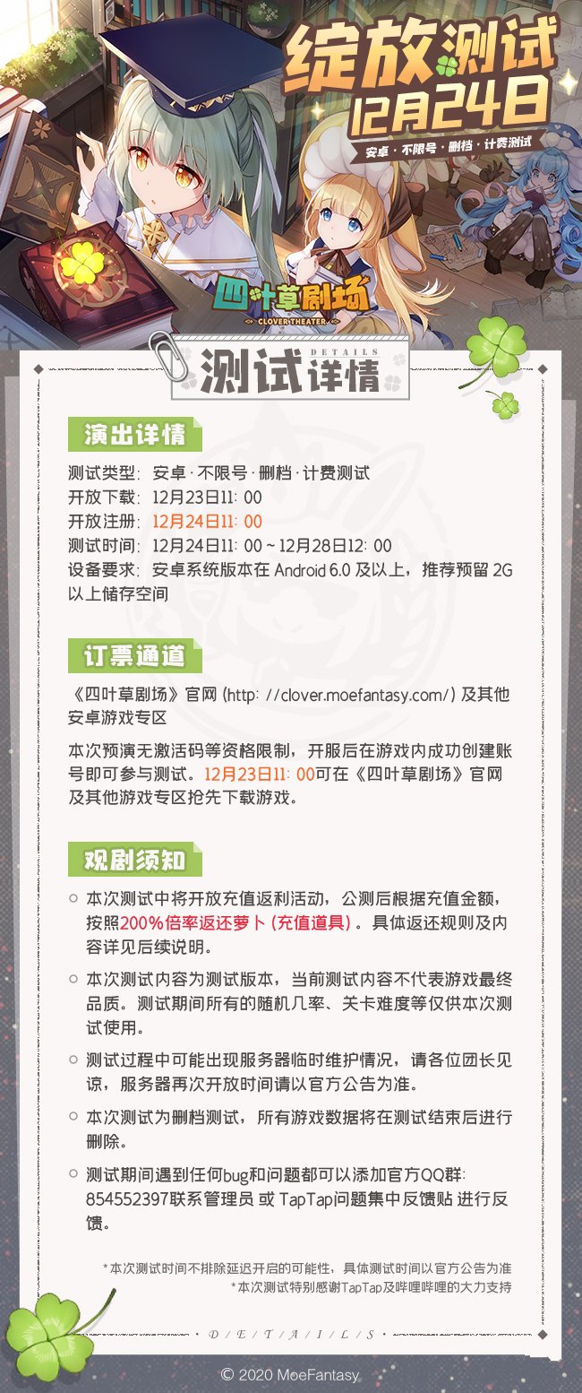 四叶草剧场绽放测试介绍 绽放测试什么时候结束