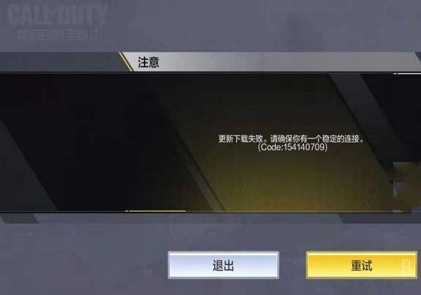 使命召唤手游国服报错更新下载失败