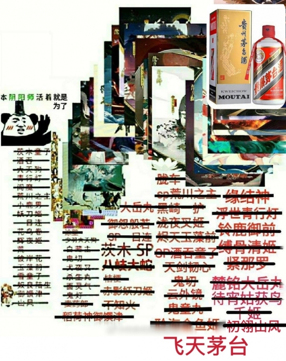 阴阳师飞天茅台什么梗 飞天茅台表情包