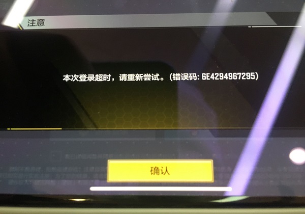 使命召唤手游本次登陆超时报错