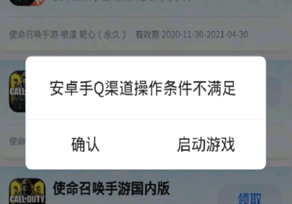使命召唤手游玩家提示操作条件不满足