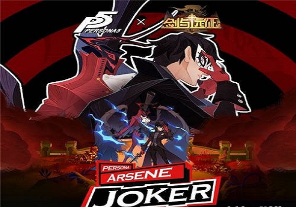 剑与远征P5联动角色Joker