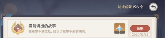 原神没能讲出的故事成就怎么达成 没能讲出的故事成就达成攻略